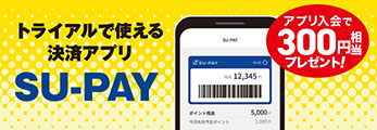 ポイントが貯まるお得なアプリSU-PAY
