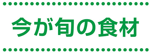 今が旬の食材