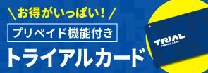 プリペイド機能付きトライアルカード