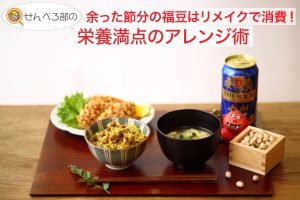 余った節分の福豆はリメイクで消費!　栄養満点のアレンジ術