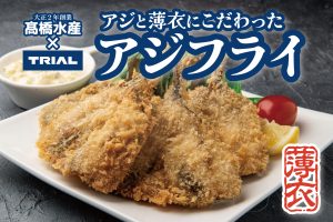 究極の薄衣を実現！サクッと食感、自宅で揚げるだけの冷凍アジフライ