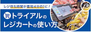http://trial-website-dev.retail-ai.jp/mag/detail/424/?utm_source=HP&utm_medium=common&utm_campaign=TRIALMAGAZINE&utm_content=reji_cart_2