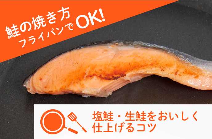 塩鮭・生鮭をおいしく仕上げるコツをご紹介！